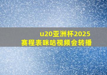 u20亚洲杯2025赛程表咪咕视频会转播