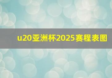u20亚洲杯2025赛程表图