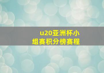 u20亚洲杯小组赛积分榜赛程