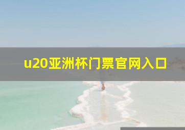 u20亚洲杯门票官网入口