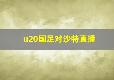 u20国足对沙特直播