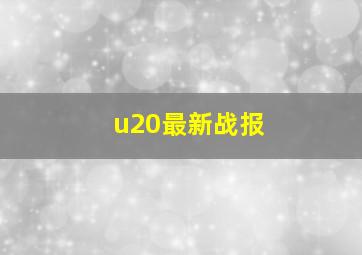 u20最新战报