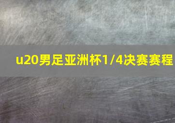 u20男足亚洲杯1/4决赛赛程