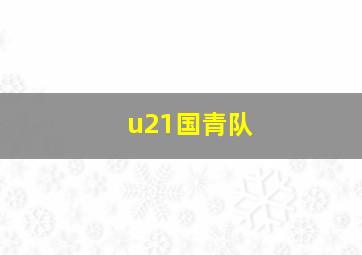 u21国青队