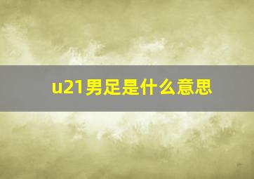 u21男足是什么意思