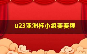 u23亚洲杯小组赛赛程