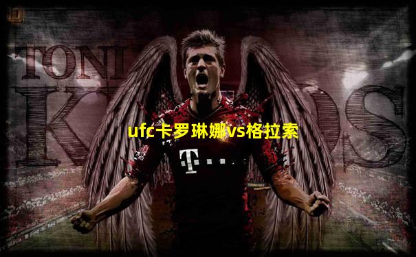 ufc卡罗琳娜vs格拉索