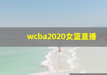 wcba2020女篮直播