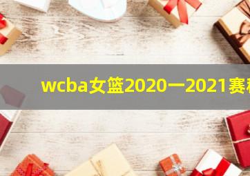 wcba女篮2020一2021赛程