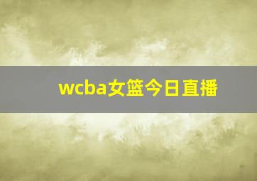 wcba女篮今日直播