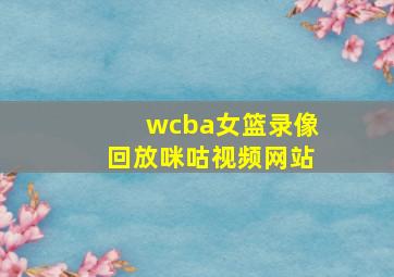 wcba女篮录像回放咪咕视频网站