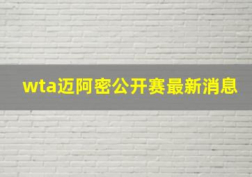 wta迈阿密公开赛最新消息