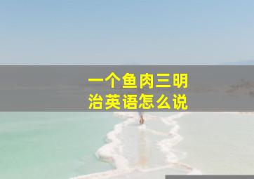 一个鱼肉三明治英语怎么说