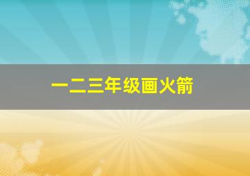 一二三年级画火箭