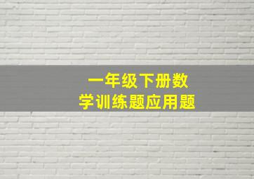 一年级下册数学训练题应用题