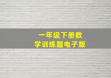 一年级下册数学训练题电子版
