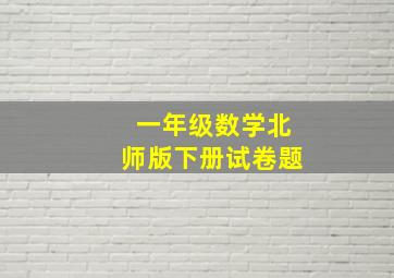 一年级数学北师版下册试卷题