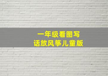 一年级看图写话放风筝儿童版