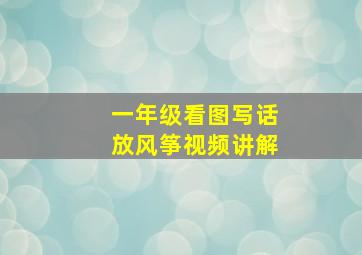 一年级看图写话放风筝视频讲解