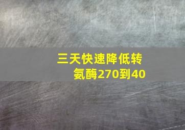 三天快速降低转氨酶270到40