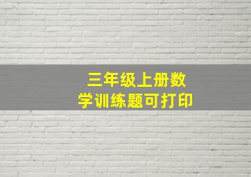 三年级上册数学训练题可打印