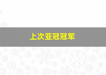上次亚冠冠军