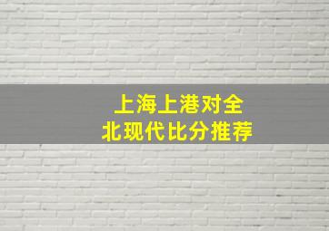 上海上港对全北现代比分推荐