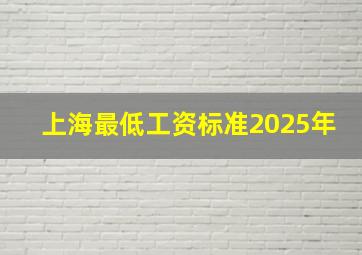 上海最低工资标准2025年