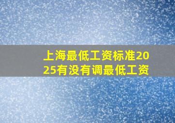 上海最低工资标准2025有没有调最低工资