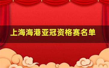 上海海港亚冠资格赛名单