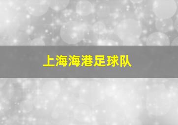 上海海港足球队