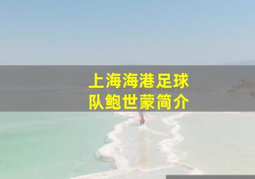 上海海港足球队鲍世蒙简介
