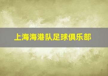 上海海港队足球俱乐部
