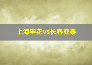 上海申花vs长春亚泰