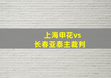 上海申花vs长春亚泰主裁判