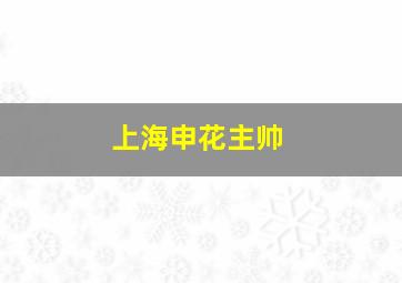 上海申花主帅