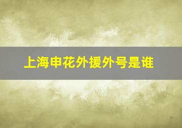 上海申花外援外号是谁