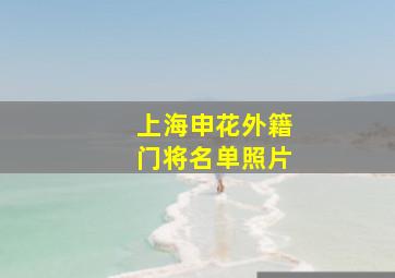 上海申花外籍门将名单照片