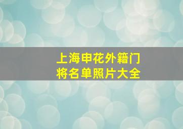 上海申花外籍门将名单照片大全