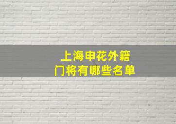 上海申花外籍门将有哪些名单