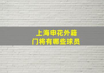 上海申花外籍门将有哪些球员