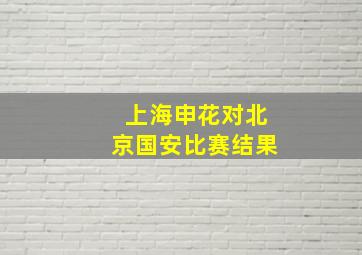 上海申花对北京国安比赛结果