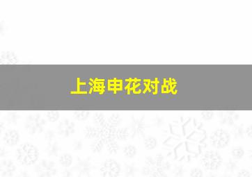 上海申花对战