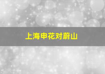 上海申花对蔚山