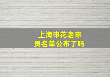 上海申花老球员名单公布了吗