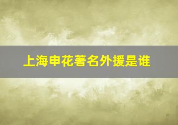 上海申花著名外援是谁