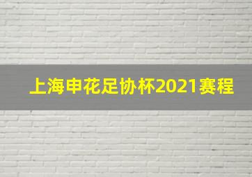 上海申花足协杯2021赛程