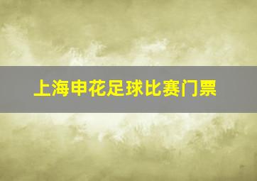 上海申花足球比赛门票
