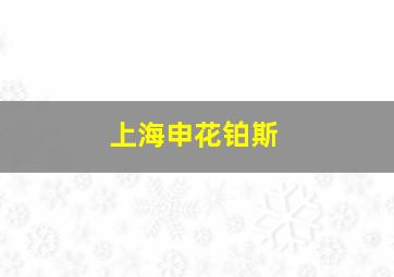 上海申花铂斯