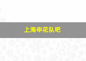 上海申花队吧